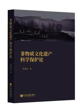 正版包邮 非物质文化遗产科学保护论 9787519043995 李荣启 中国文联出版社 文化 书籍