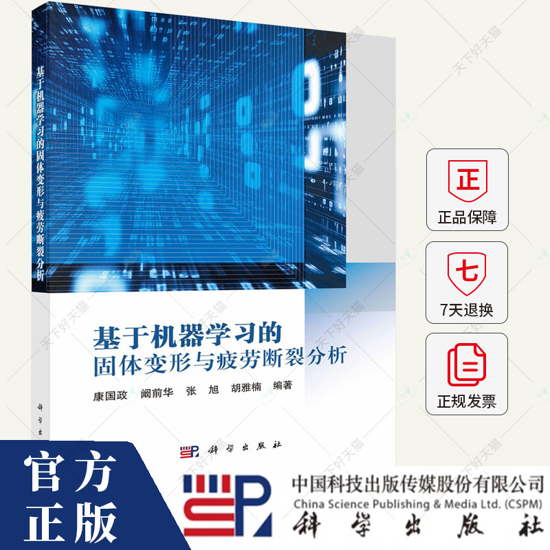 基于机器学习的固体变形与疲劳断裂分析 康国政 编著 自然科学书籍 9787030794949 科学出版社