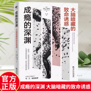 美 9787300327587 成瘾 社 中国人民大学出版 朱迪思·格里塞尔 致命诱惑 大脑暗藏 深渊 包邮 正版