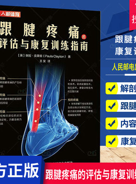 正版包邮 跟腱疼痛的评估与康复训练指南 (英)保拉·克莱顿 著 自我软组织放松技术肌肉能量技术贴扎技术康复训练方案跟腱结构知识