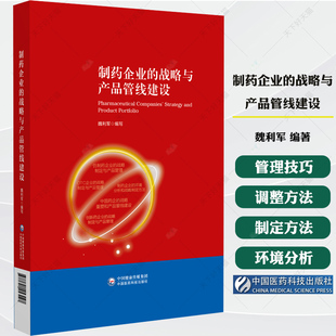 编写 仿制药企业 战略制定与产品管理 制药企业 战略制定与产品管理等中国医药科技出版 魏利军 OTC企业 社 战略与产品管线建设