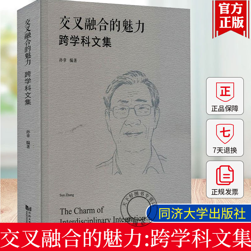 交叉融合的魅力:跨学科文集 孙章近40年发表论文与文章合集 文学科普书籍正版 同济大学出版社 9787576509564
