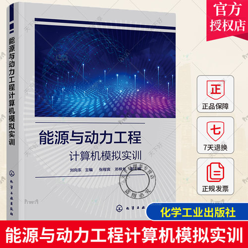 能源与动力工程计算机模拟实训 刘向东 基于MATLAB C++ OpenFOAM的工程模拟与虚拟仿真实训 能源动力研究相关教师和科技工作者参考