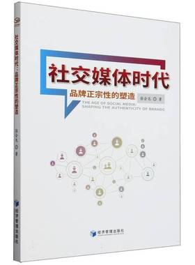 社交媒体时代:品牌正宗的塑造:shaping the authenticity of brands张会龙  管理书籍