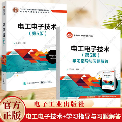 2册】电工电子技术 第5版 第五版 教材+学习指导与习题解答 王红红 徐淑华 电子电气基础课程教材书籍 电子工业出版社