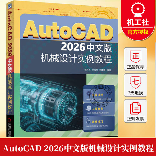 AutoCAD 2026中文版机械设计实例教程 侯炎飞 来海军 刘建英 计算机辅助设计 AutoCAD软件操作视频教程书籍机械工业出版社