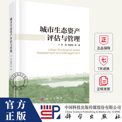 城市生态资产评估与管理 李锋 编著 科学出版社 9787030793805