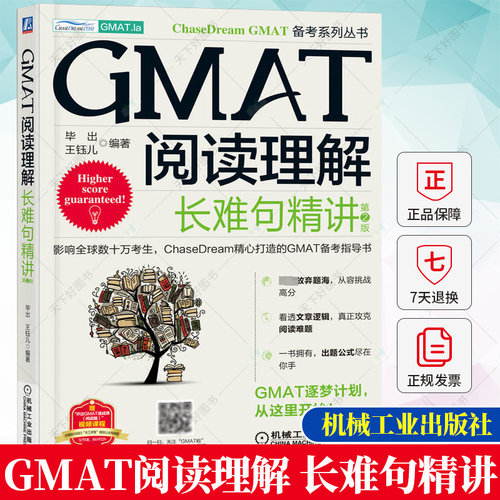 正版 GMAT阅读理解 长难句精讲 第2版 毕出老师力作 ChaseDream公开出版GMAT备考书 GMAT考试GMAT教材用书官方指南配套书籍
