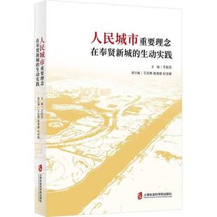 人民城市重要理念在奉贤新城 经济书籍 生动实践王秋萍