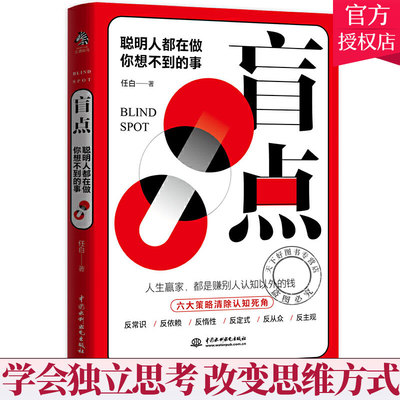 正版包邮 盲点 聪明人都在做你想不到的事 惯性思维 思维定势 先入为主等思维盲点 沟通说话心理学聊天沟通术书籍