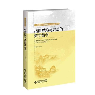 指向思维与方法的数学教学孔冬青  中小学教辅书籍