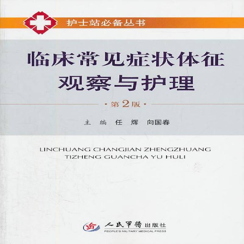 临床常见症状体征观察与护理任辉 症状护理学医药卫生书籍