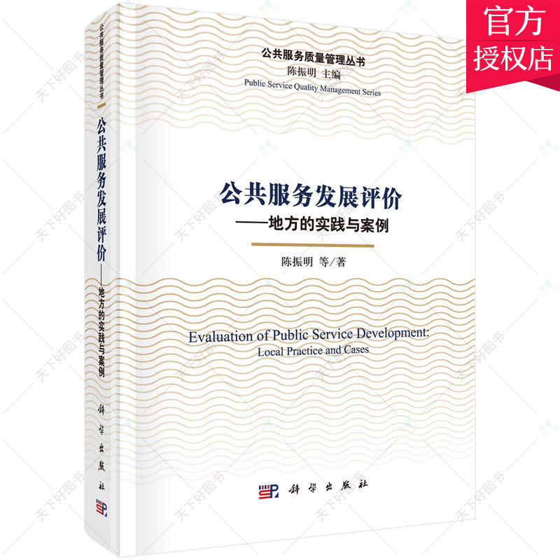 公共服务发展评价 地方的实践与案例 陈振明 编著 科学出版社 9787030538109 社会科学总论书籍
