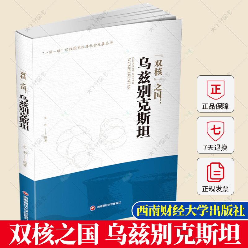 双核之国--乌兹别克斯坦一带一路沿线国家经济社会发展丛书旅游地图书籍 9787550455566西南财经大学出版社