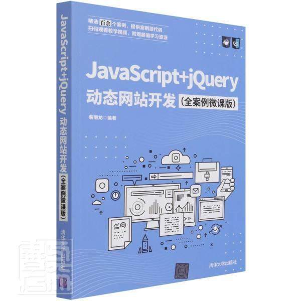 JavaScript+jQuery动态网站开发(全案例微课版)裴雨龙本科及以上语言网页制作工具计算机与网络书籍