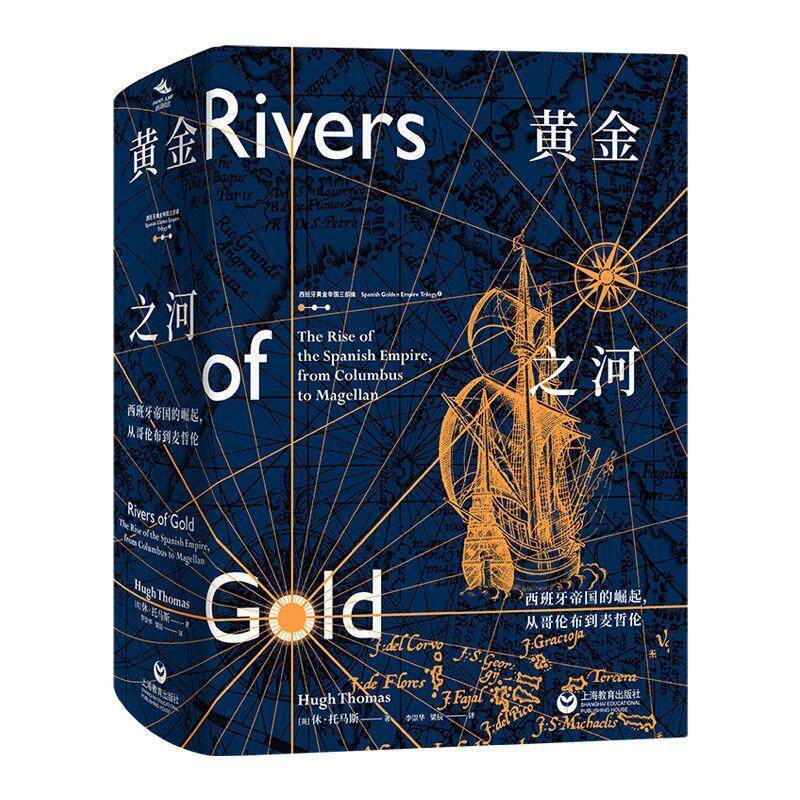 黄金之河:西班牙帝国的崛起,从哥伦布到麦哲伦:the rise of the Spanish empire from Columbus to Magellan休·托马斯 历史书籍