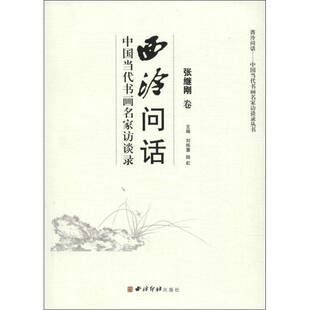 西泠问话:中国当代书画名家访谈录:张继刚卷刘栋慧 书画艺术艺术评论中国现代艺术书籍