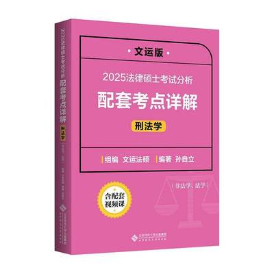 2025法律硕士考试分析配套考点详解-刑法学(非法学 法版)孙自立  法律书籍