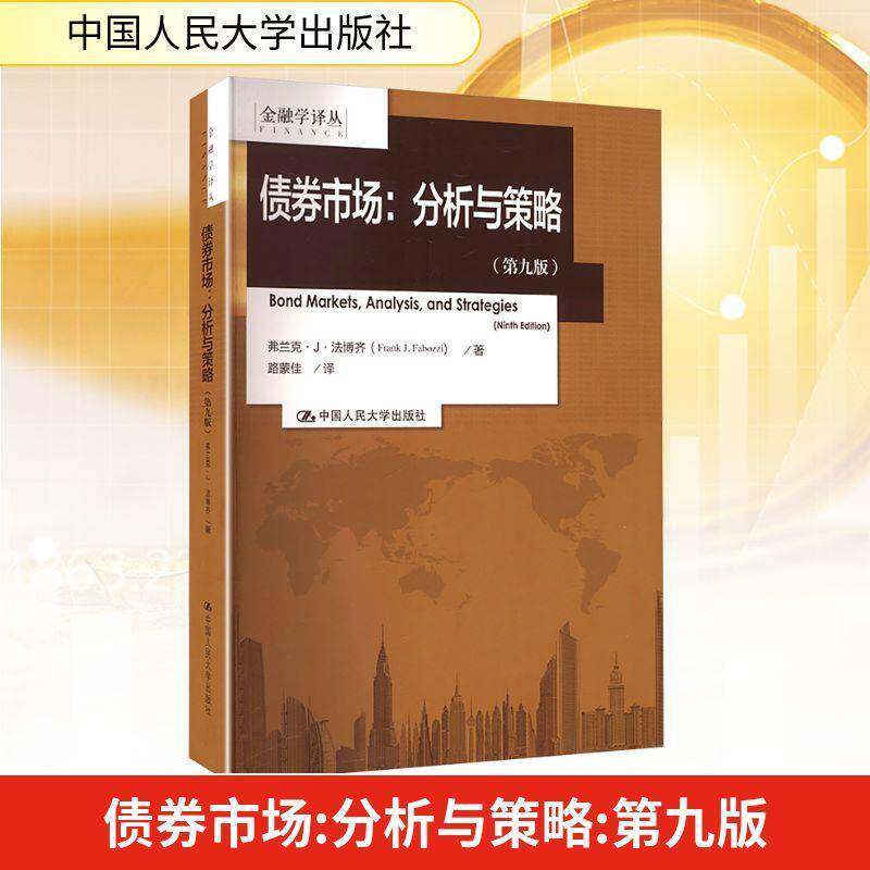 债券市场 分析与策略 第九版 弗兰克法博齐 中国人民大学出版社 9787300234953 金融学译丛 教材书籍 - 实物图