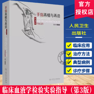 应用解剖小血管缝合技术以及手指再植等手术 手指再植与再造第3版 发展概况上肢及手 程国良 麻醉方法 介绍手指再植与再造治疗