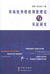 市场竞争程度测度理论与实证研究张伟 市场竞争研究中国管理书籍