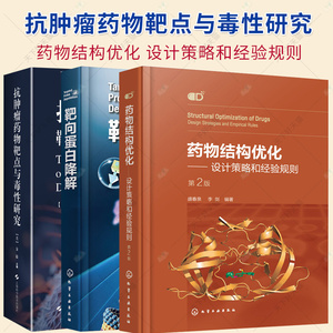 任选】抗肿瘤药物靶点与毒性研究+靶向蛋白降解+药物结构优化 设计策略和经验规则 第2二版 新药研发领域科研人员应用参考书籍