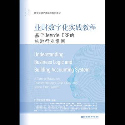 业财数字化实践教程:基于Jennie ERP的旅游行业案例:a tutorial based on tourism industry case study and Jenn叶江虹  经济书籍