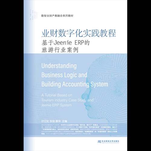业财数字化实践教程:基于Jennie ERP的旅游行业案例:a tutorial based on tourism industry case study and Jenn叶江虹  经济书籍