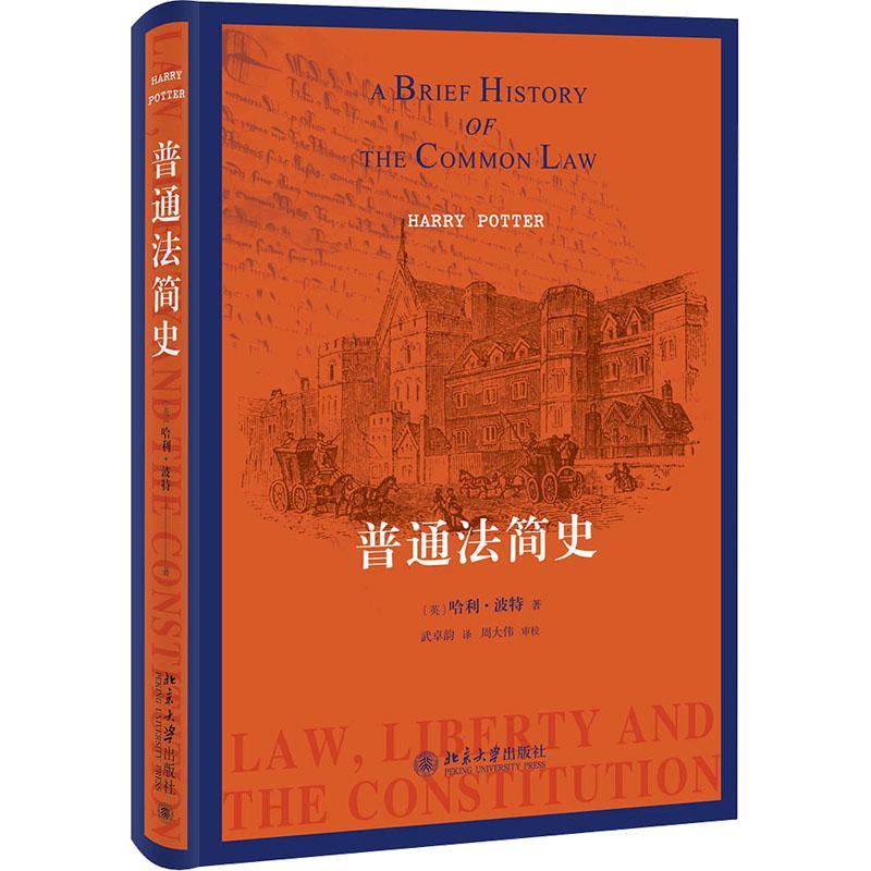 普通法简史哈利·波特  法律书籍