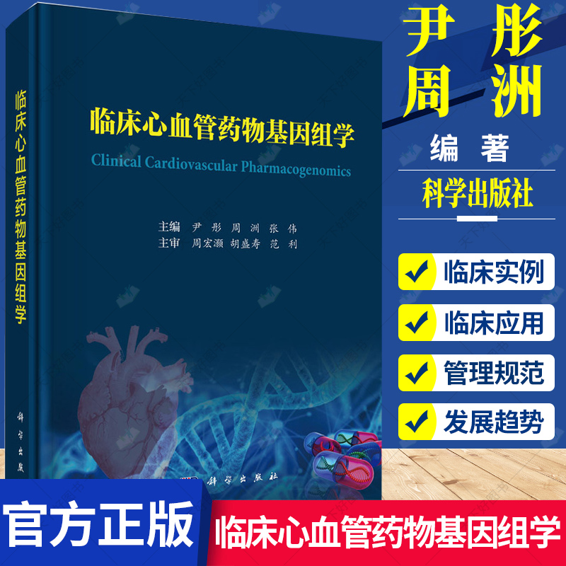 临床心血管药物基因组学 尹彤编心血管常用药药物基因组学临床应用证据及其临床转化应用心血管病患者个体化用药临床用药学书籍