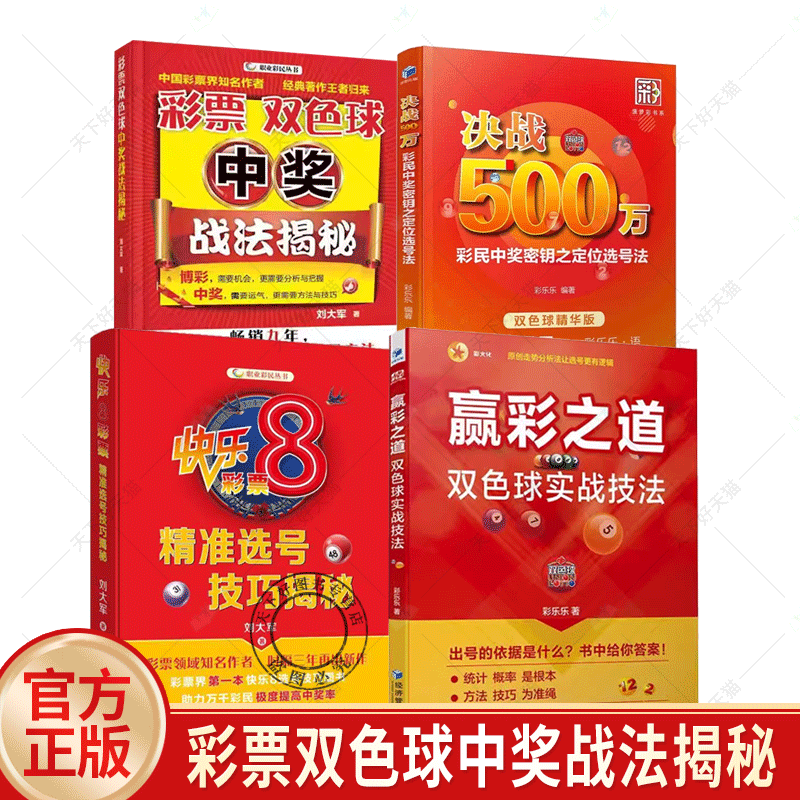 任选】快乐8彩票精准选号技巧揭秘 社会福利彩票基本知识基诺彩票前世今生快乐8组号投注技巧 投注方案策略走势图复盘中奖实战方法
