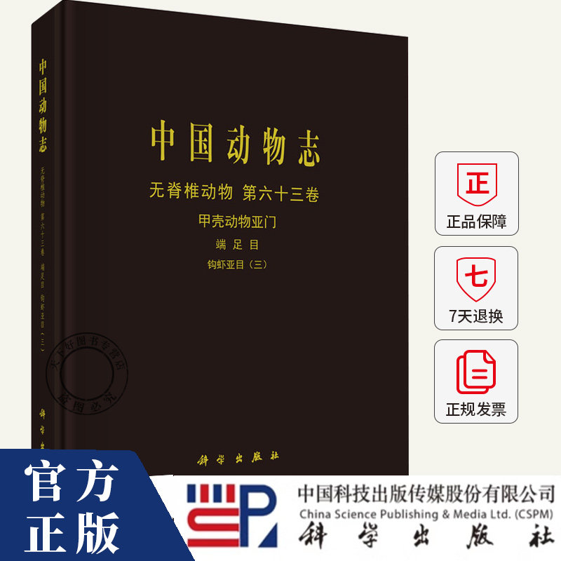 中国动物志 无脊椎动物 六十三卷 甲壳动物亚门 端足目 钩虾亚目(三)侯仲娥 自然科学书籍 9787030803436 科学出版社