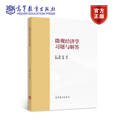 微观经济学习题与解答 张顺 高等教育出版社 马工程教材西方经济学第二版上册微观经济学教材习题解答详解 补充习题 考研经典试题