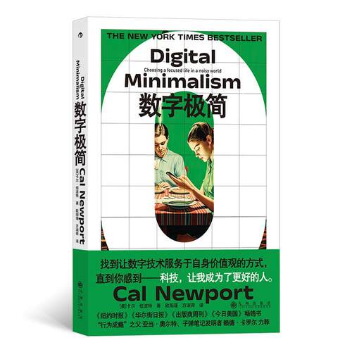 数字极简卡尔·纽波特  励志与成功书籍