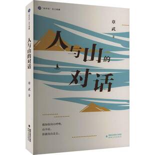 人与山的对话章武  文学书籍