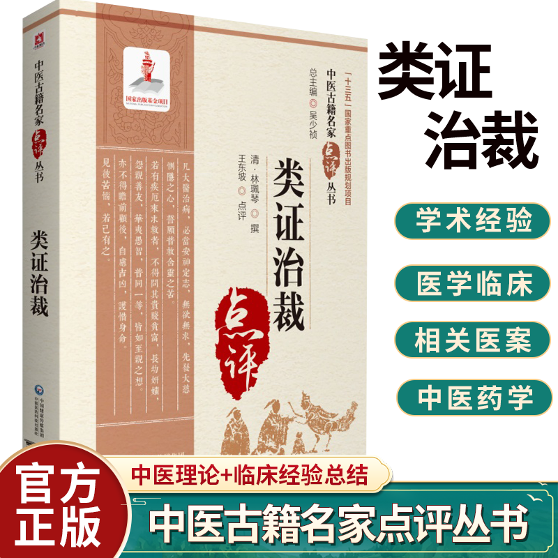 正版 类证治裁 中医古籍名家点评丛书 林珮琴 撰 适用于从事中医