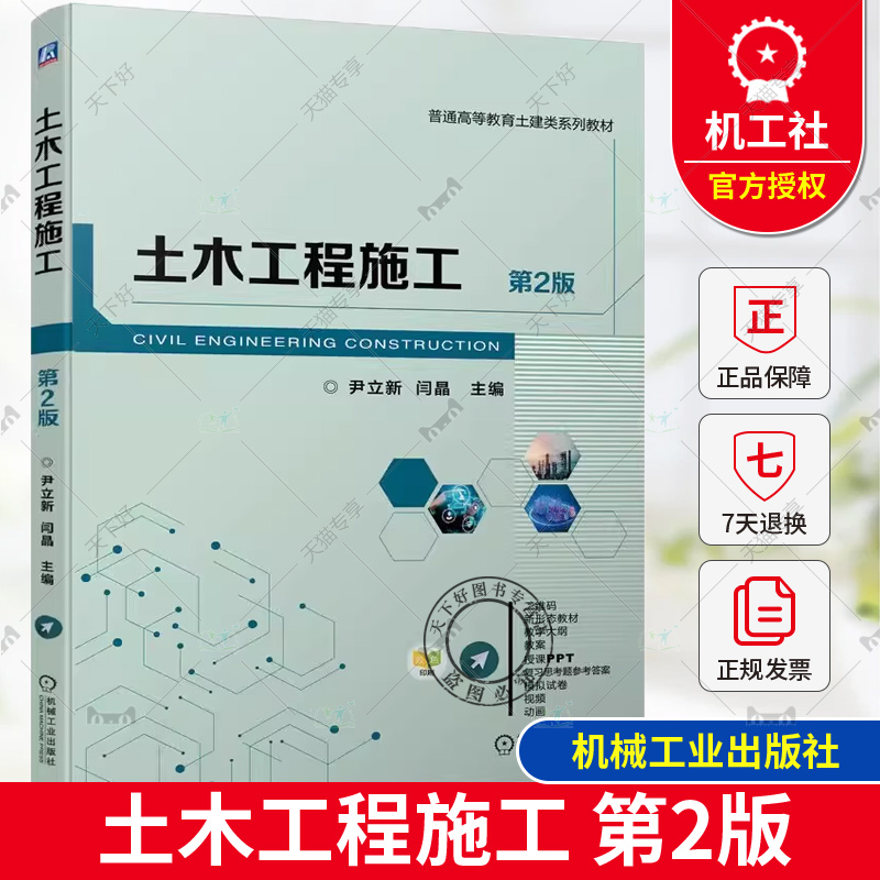 正版包邮  土木工程施工 第2二版 尹立新 闫晶 9787111749233 机械工业出版社 教材