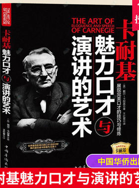 正版 卡耐基魅力口才与演讲的艺术 戴尔·卡耐基 创造财富人生的智慧读本 演讲、辩论书籍 书 中国华侨出版社