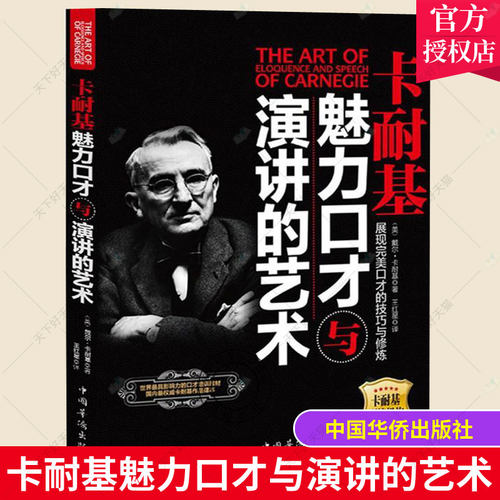 正版 卡耐基魅力口才与演讲的艺术 戴尔·卡耐基 创造财富人生的智慧读本 演讲、辩论书籍 书 中国华侨出版社