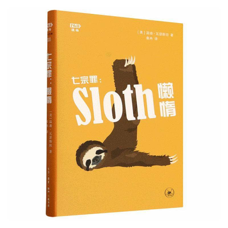 七宗罪:懒惰温迪&middot;瓦瑟  哲学宗教书籍