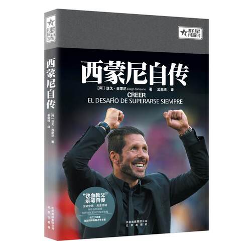 正版包邮 西蒙尼自传 迭戈西蒙尼孟鼎博 群星闪耀时 世界足坛外国足球球星自传传记 FIFA年度教练虎扑体育天下足球自传书籍
