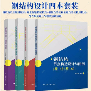 钢结构设计四部曲钢结构强制性条文和关键性条文精讲精读+设计精讲精读+钢结构疑难问题精解精答+节点构造设计与图例精讲精读