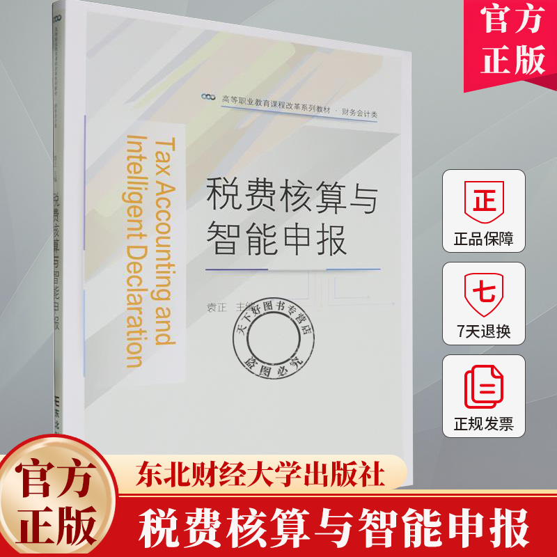 税费核算与智能申报 袁正 编著 经济书籍 9787565452994 东北财经大学出版社