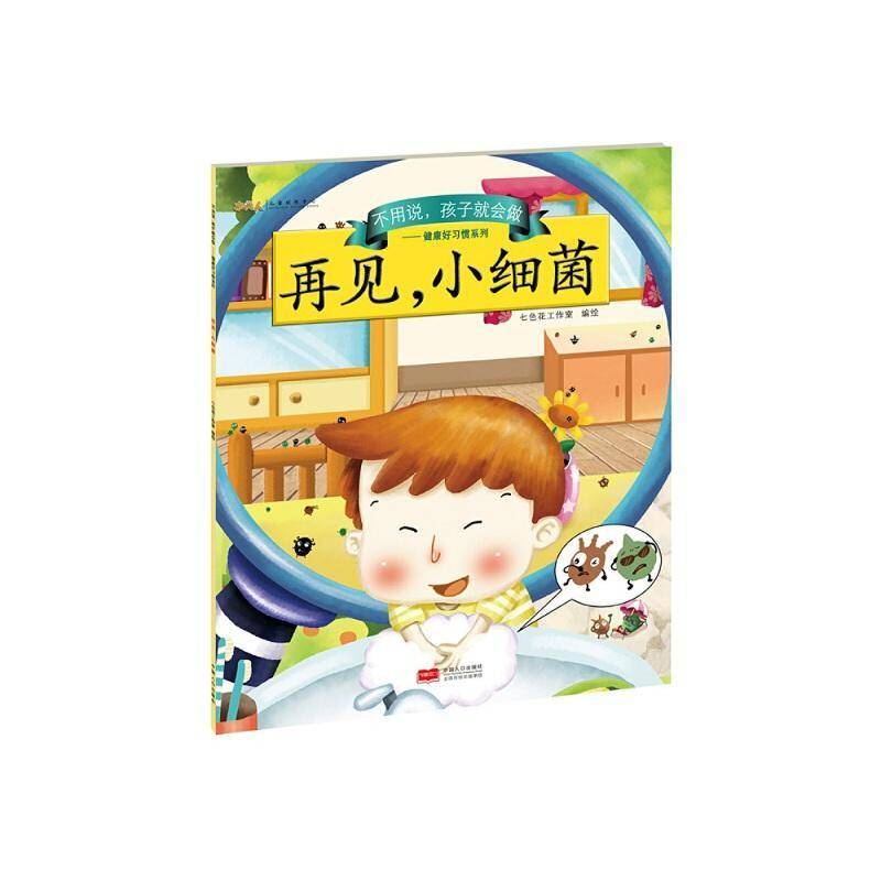 不用说，孩子会做:健康好习惯系列（全6册）七色花工作室绘 健康教育学前教育教学参考资料儿童读物书籍