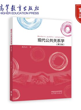 现代公共关系学（第三版） 陈先红 编著 9787040623420 高等教育出版社