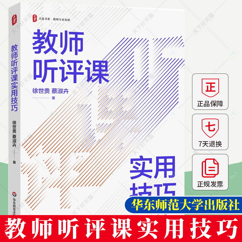 正版 教师听评课实用技巧 大夏书系 教师专业发展 徐世贵 蔡淑卉 新课标 新教材 华东师范大学出版社