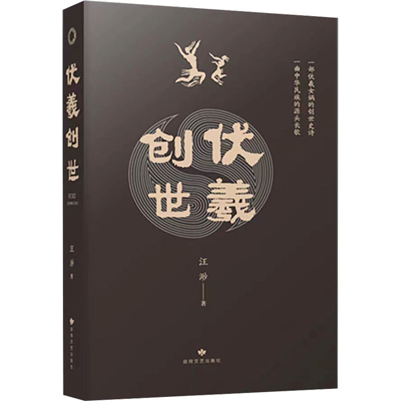 伏羲创世 一部开拓的5000行长诗 伏羲与女娲携手并肩带着弘扬文明的使命率领人们书写了史诗 汪渺著 敦煌文艺出版社
