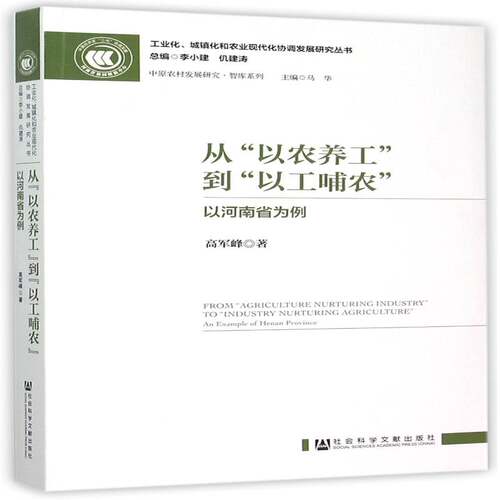 从“以农养工”到“以工哺农”:以河南省为例:an example of Henan province高军峰  社会科学书籍