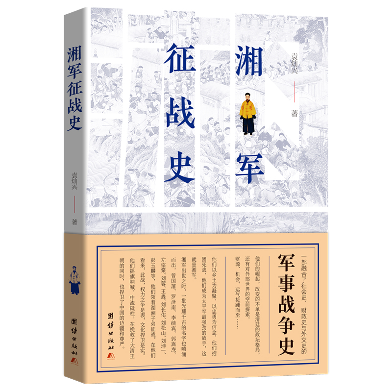 正版包邮 湘军征战史 袁灿兴著 军事史通俗历史读物书籍 一部融合了社会史财政史与外交史的军事战争史 中国近代战争史历史通史书