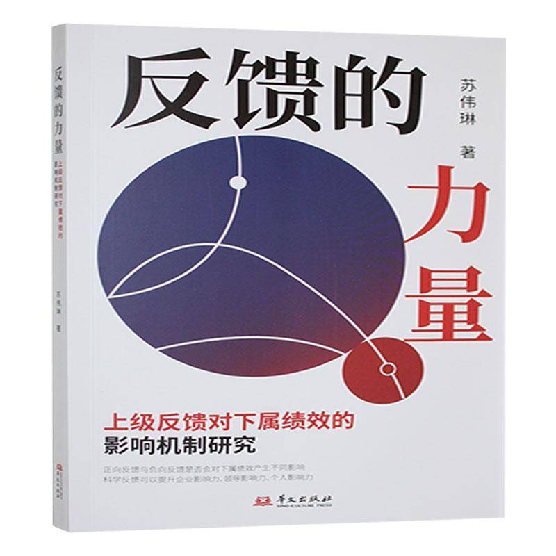 反馈的力量:上级反馈对下属绩效的影响机制研究苏伟琳  管理书籍